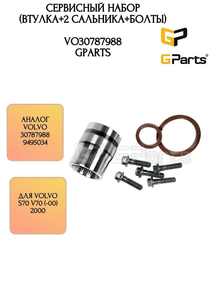 Сервисный комплект втулки угловой передачи Вольво S60, S80, XC70, XC90 ...