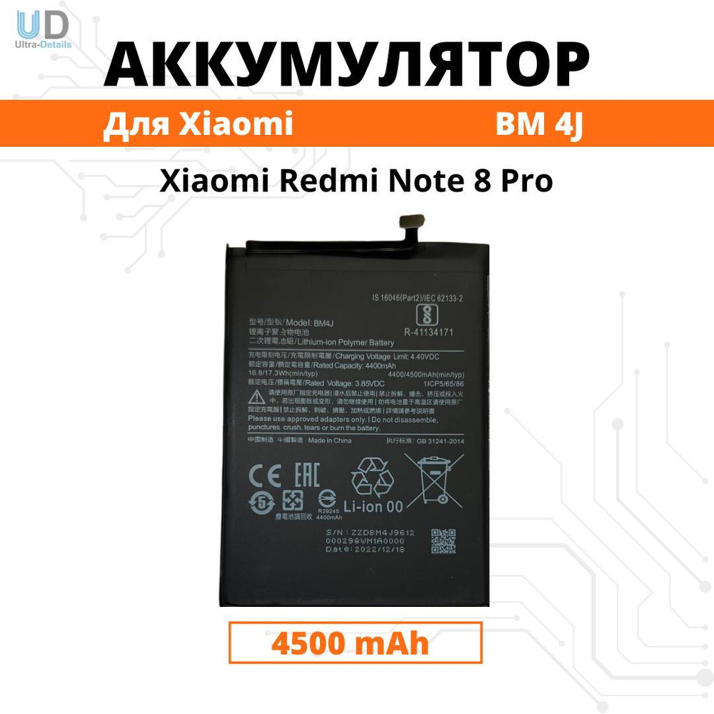 Аккумулятор Xiaomi BM4J для Redmi Note 8 Pro Premium - купить с доставкой  по выгодным ценам в интернет-магазине OZON (983854915)