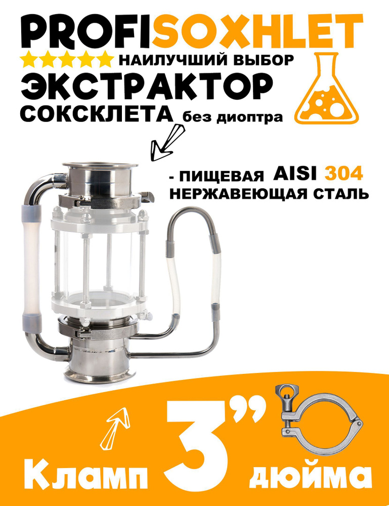 Экстрактор сокслета 3 дюйма без диоптра PROFIEXTRACTOR - купить с ...