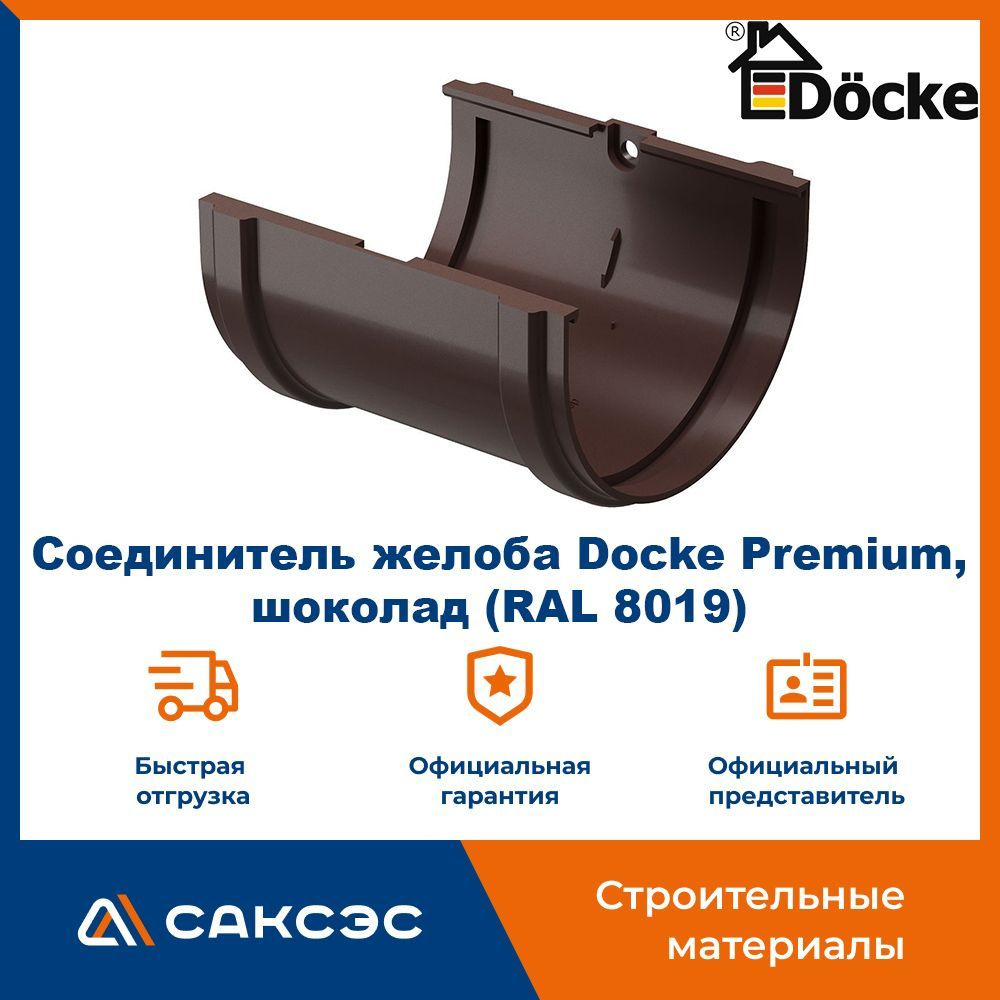 Соединитель желоба Docke Premium, шоколад (RAL 8019) / Соединитель водостока Деке Премиум  #1