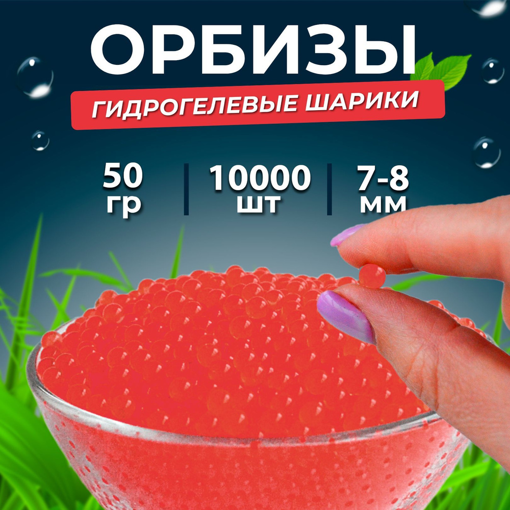 Орбизы, гидрогелевые шарики orbeez 7-8 мм 10.000 шт.50 гр, красные