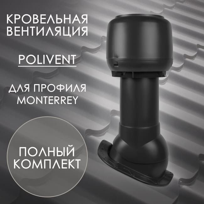 Комплект кровельной вентиляции Polivent, утепленный, для металлочерепицы Monterrey, Черный RAL 9005  #1