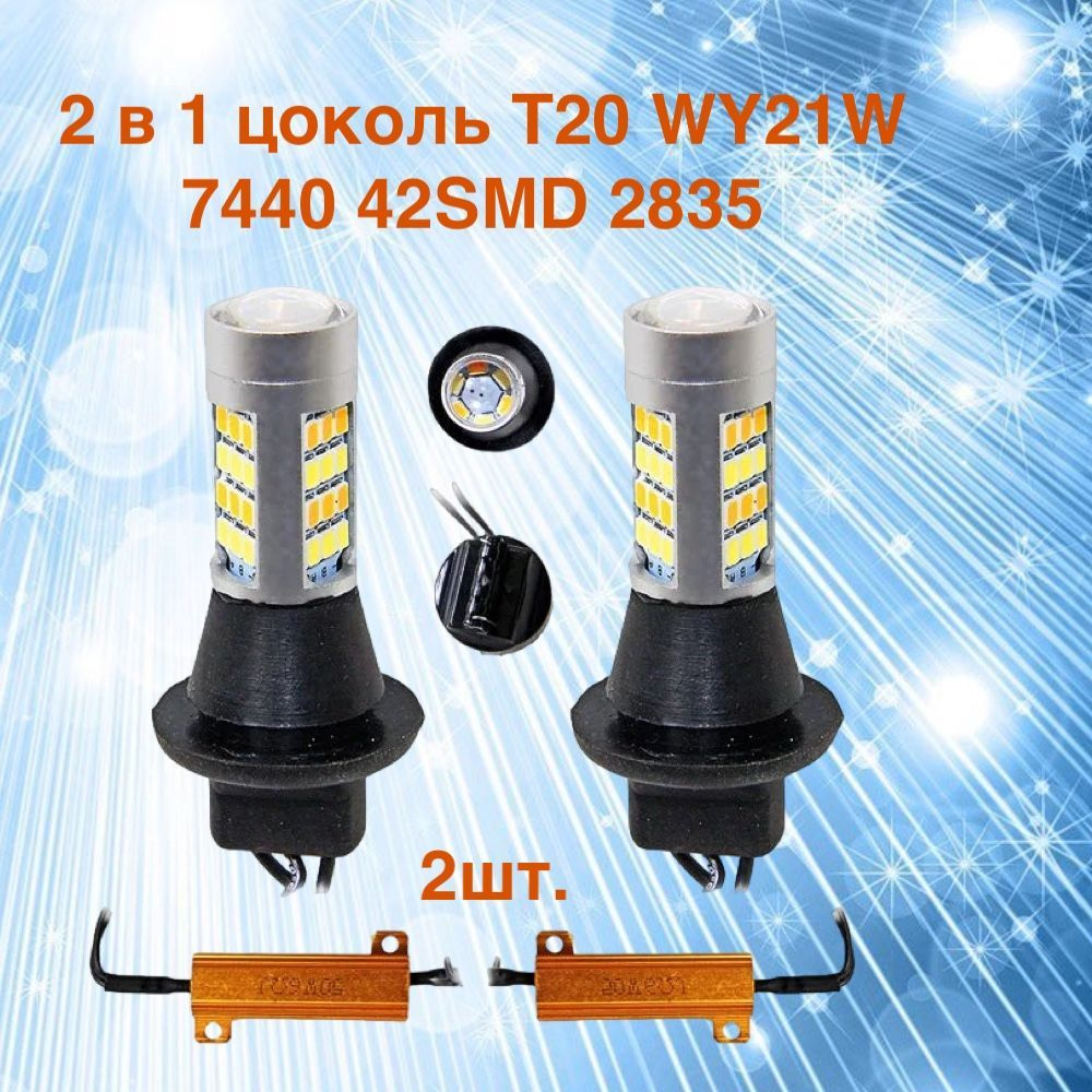 Ходовые огни в поворотники 2 в 1 цоколь T20 WY21W 7440 42SMD 2835 ДХО белый  + оранжевый комплект 2 шт