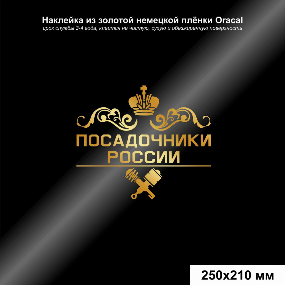 Наклейка на автомобиль Посадочники России, цвет золотой, 250*210 мм