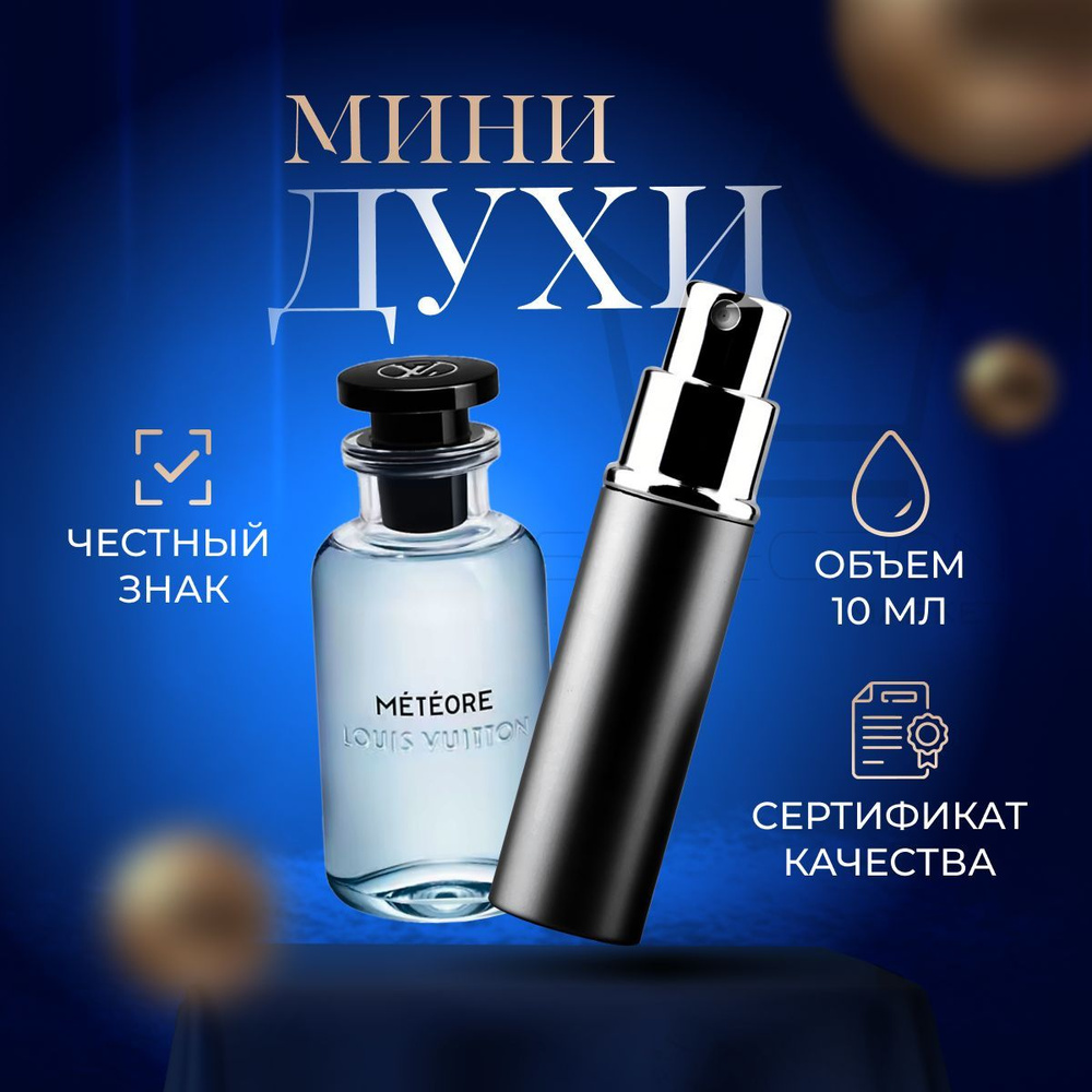 Louis Vuitton Вода парфюмерная Meteore 10 мл купить на OZON