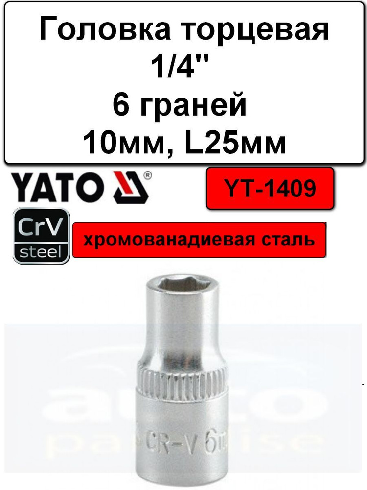 Головка торцевая 1/4" 6 граней L25мм CrV #1