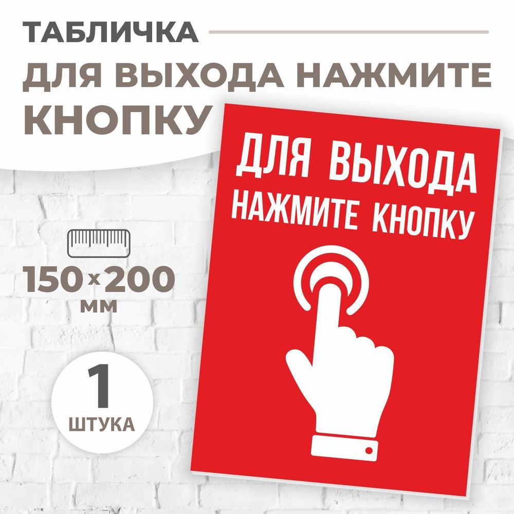 Табличка "Для выхода нажмите кнопку", 150х200 мм, ПВХ 3 мм, цвет белый, VoloMar  #1