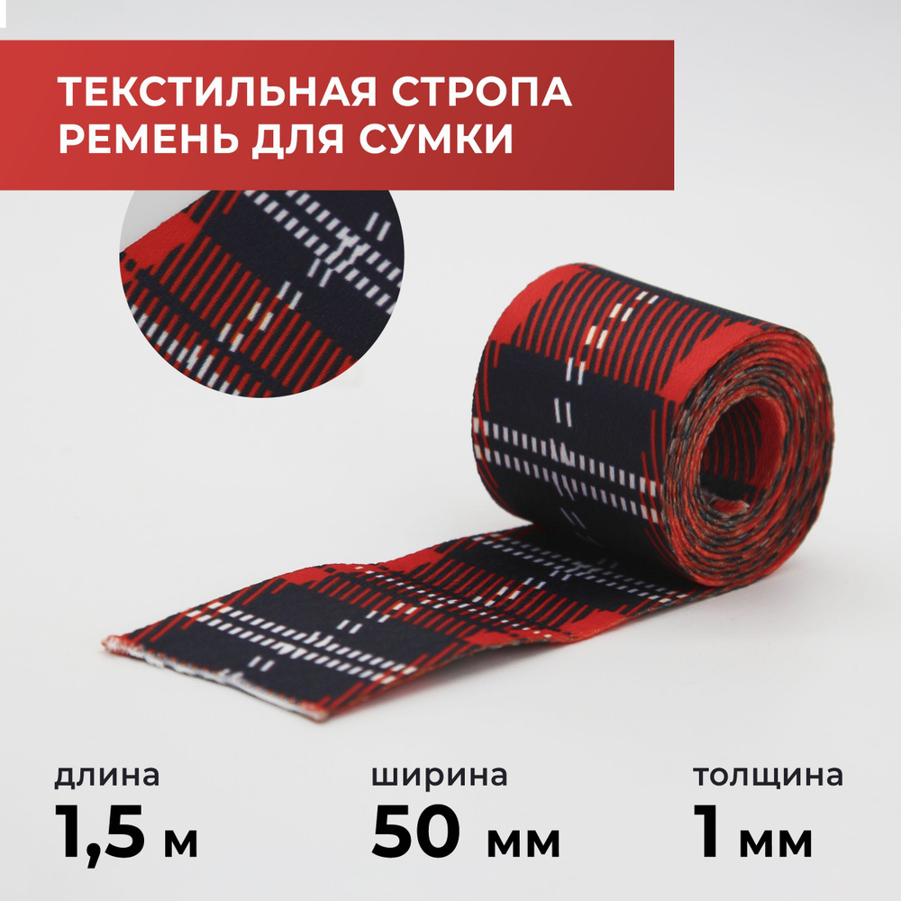 Стропа лента текстильная ременная для шитья, с рисунком 50 мм цвет 5, 1 ...