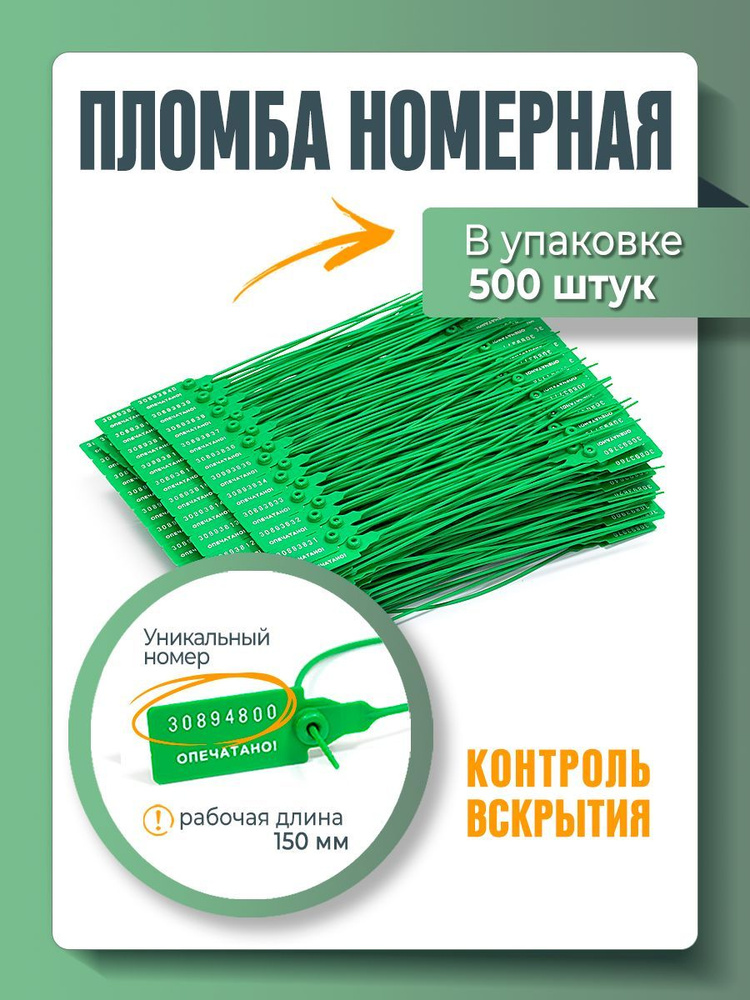 Пломба пластиковая, универсальная, номерная, 150 мм Зеленая (упаковка 500 штук)  #1