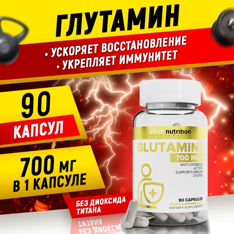 Глютамин, aTech nutrition, пищевая добавка, 700 mg, 90 капсул - купить ...