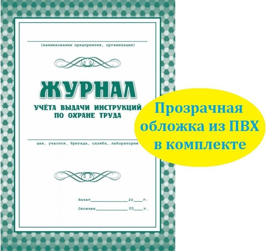 Журнал учета выдачи инструктажей по охране труда. А4 #1