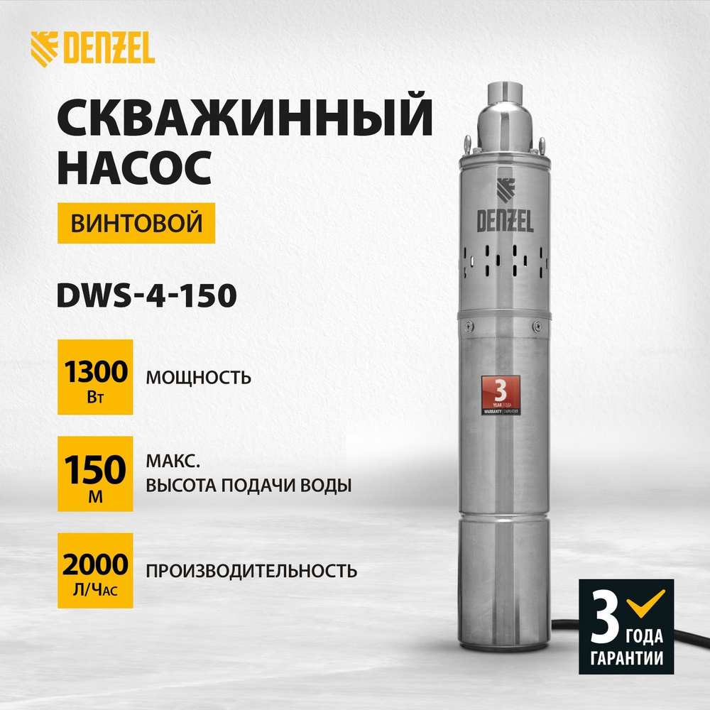 Насос скважинный DENZEL DWS-4-150, винтовой, 1300 Вт, 2000 л/ч, напор 150 м  и погружение до 80 м, диаметр 4 дюйма, маслонаполненный двигатель, насос ...