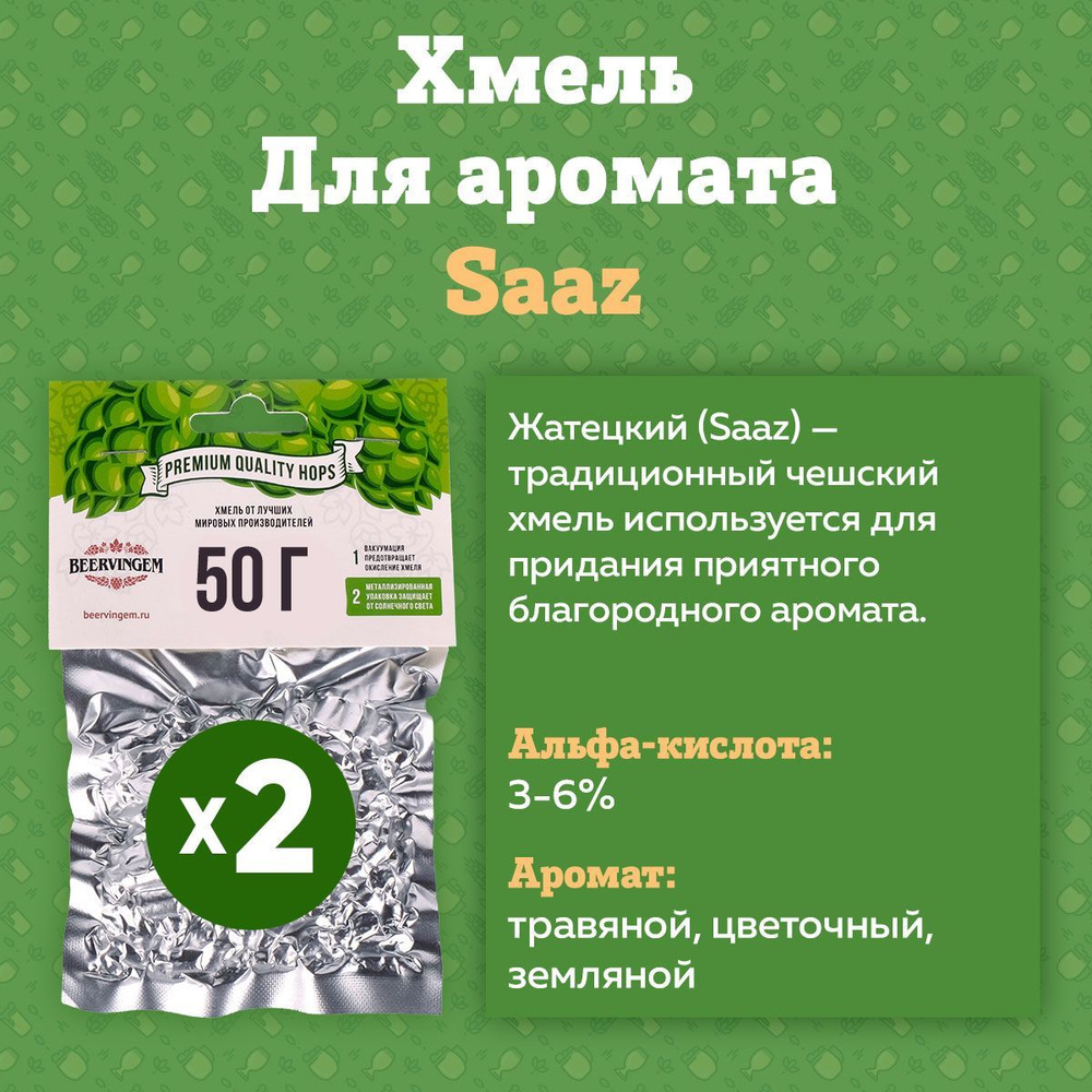Хмель для приготовления пива гранулированный "Saaz" Жатецкий 50 г (2 штуки)  #1