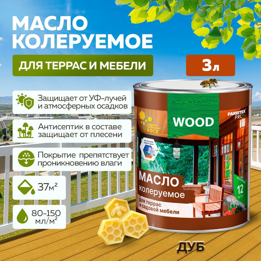 Масло для дерева 3 л цвет Дуб FARBITEX ПРОФИ WOOD, масло для террас и мебели  с воском, пропитка для дерева для наружных работ - купить с доставкой по  выгодным ценам в интернет-магазине