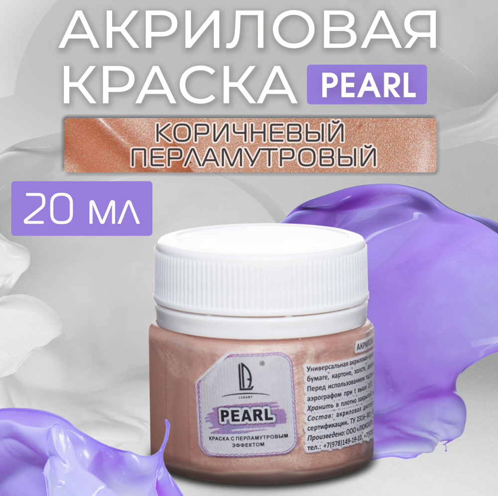 Luxart Краска акриловая LuxPearl цвет коричневый перламутровый 20 мл  #1