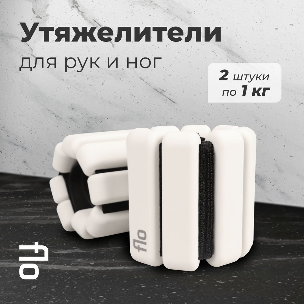 Спортивные утяжелители для рук и ног Flo, 1 кг, слоновая кость - купить ...