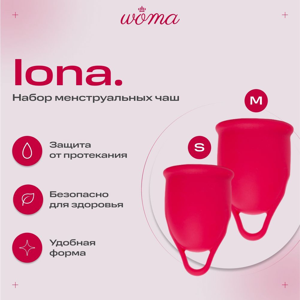 Многоразовые силиконовые менструальные чаши капы для месячных Woma Iona S и M, набор 2 шт  #1