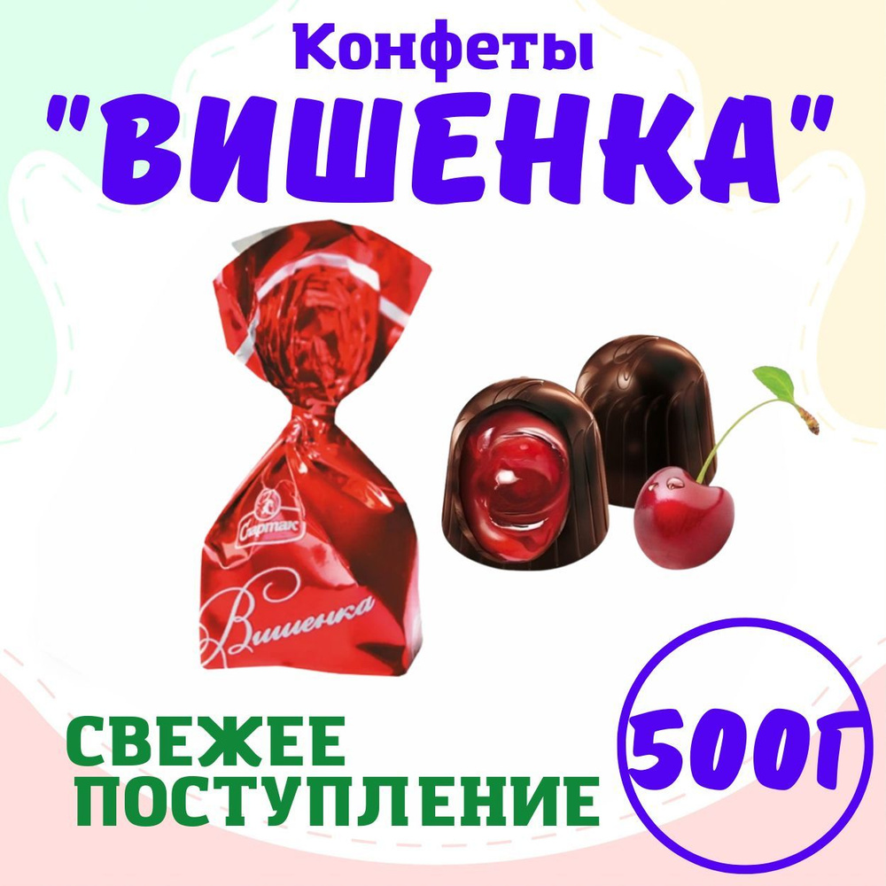 Конфеты шоколадные с ликером Вишенка, Беларусь, 500 грамм  #1
