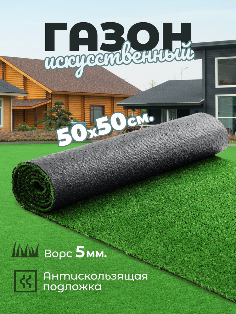 Style House Газон искусственный,0.5х0.5м #1