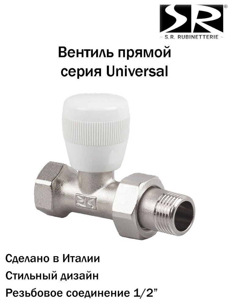 Вентиль ручной SR Rubinetterie серия Universal, прямой 1/2", A526-1500N000 #1