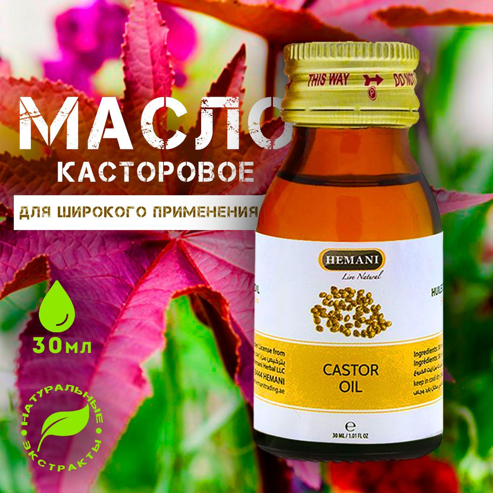 Касторовое масло Hemani Castor oil 30мл - купить с доставкой по выгодным  ценам в интернет-магазине OZON (1049430170)