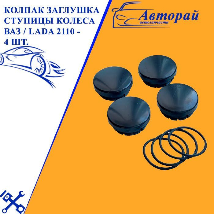 Колпак заглушка ступицы колеса ВАЗ / LADA 2110 - 4 шт. - купить по ...