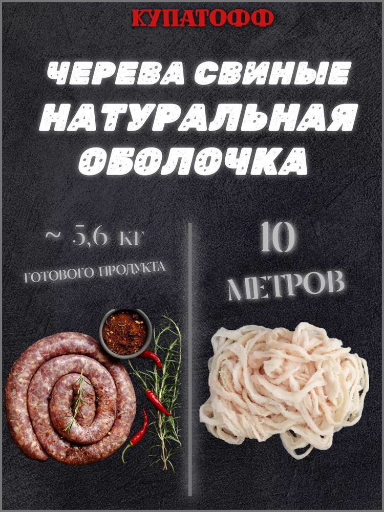 Оболочка для домашних колбас, 10 метров, кат.А (натуральные черева свиные)  #1