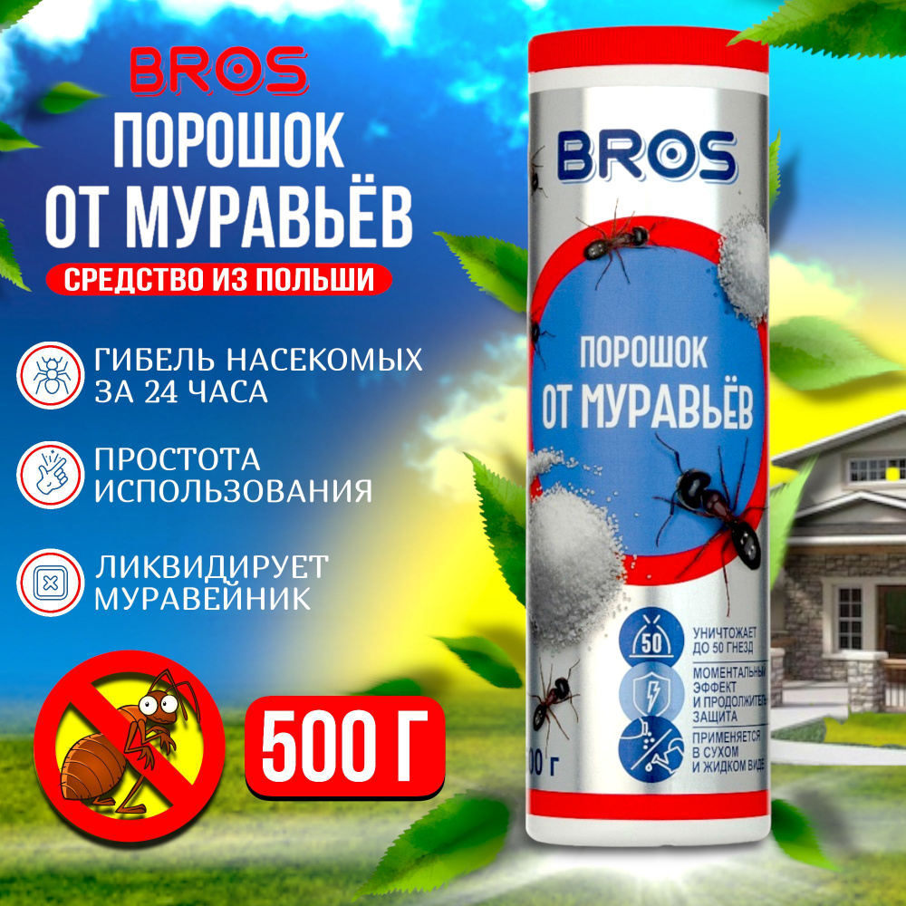 Порошок от муравьев BROS, 500 г - купить с доставкой по выгодным ценам в  интернет-магазине OZON (1016316175)