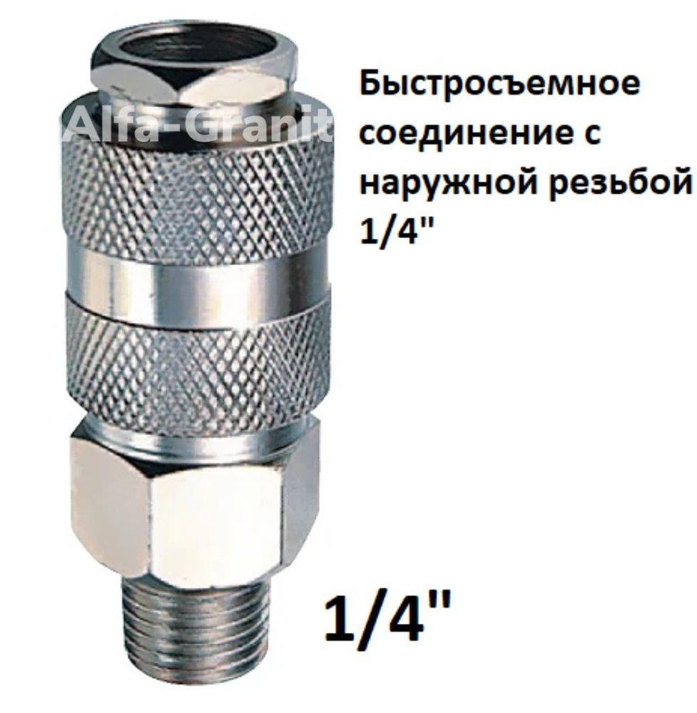 Быстросъем. Быстросъемное соединение c наружной резьбой 1/4