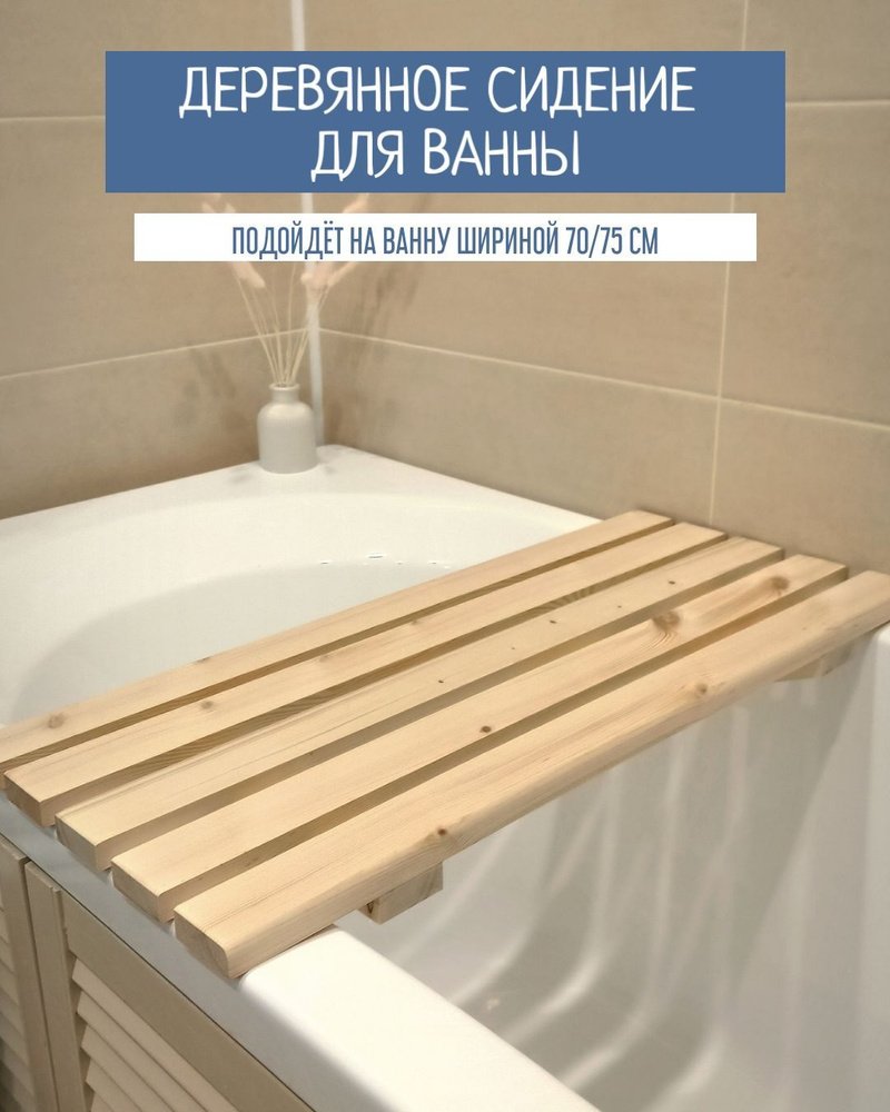 Решетка для ванны деревянная 270*700 (мм.)