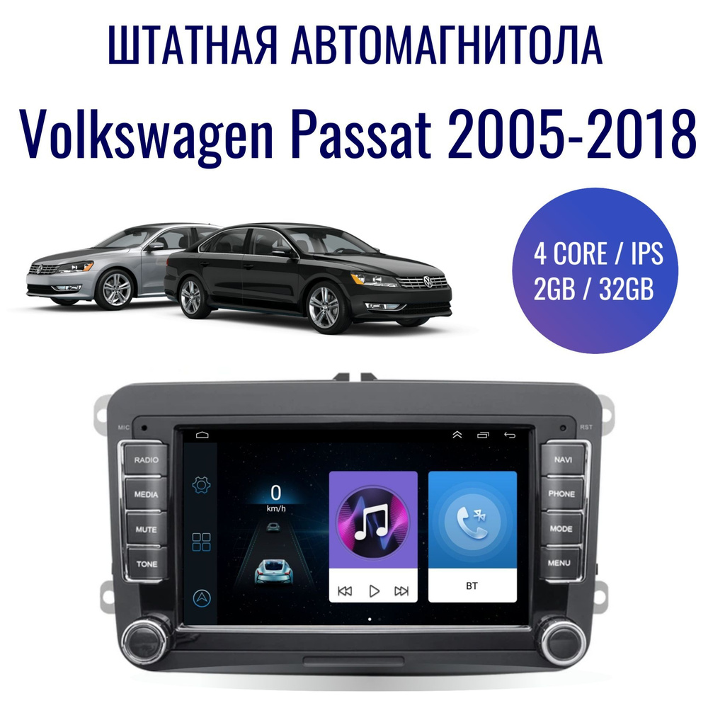 Штатная магнитола для Volkswagen Passat B6, B7 на Android (GPS, Wi-Fi,  2/32Гб, 4 ядра)Штатное место - купить в интернет-магазине OZON с доставкой  по России (1040426955)