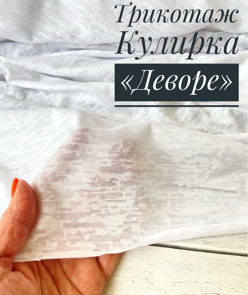 Трикотаж-кулирная гладь, вытравка "Деворе", цвет: Белый, отрез 1 метр ...