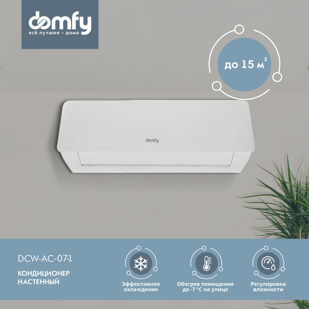 Сплит-система Domfy DCW-AC-07-1, настенный кондиционер воздуха для дома,  площадь до 15 м2, белый - купить по доступным ценам в интернет-магазине  OZON (1019515557)