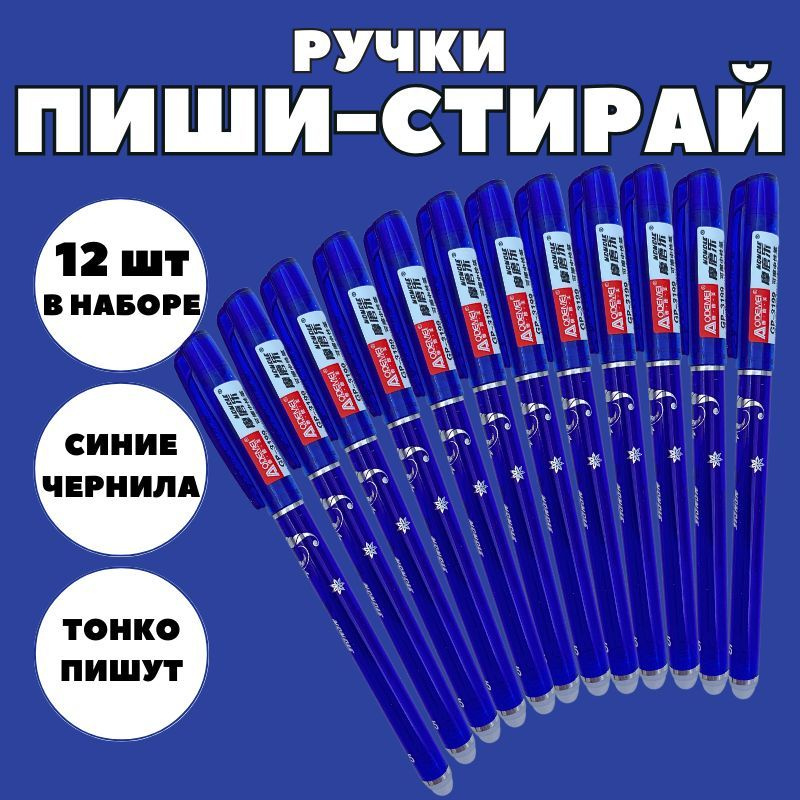 Набор гелевых ручек пиши стирай со стираемыми термо чернилами для детей и взрослых 12 шт, синий  #1