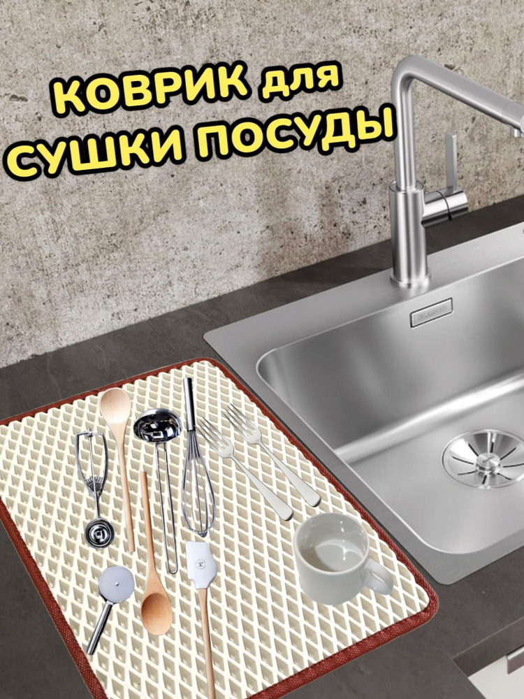 Коврик для сушки посуды / Поддон для сушилки посуды / 40 см х 30 см х 1 см / Бежевый с бордовым кантом #1