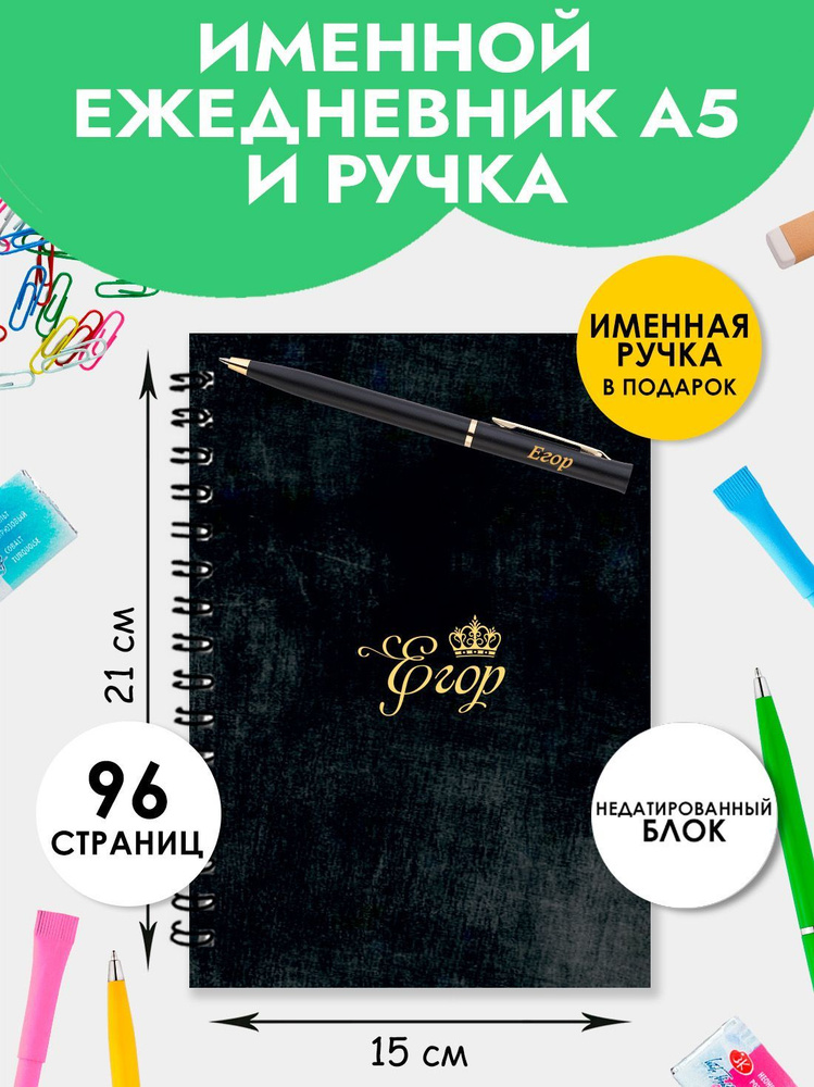 Ежедневник именной Егор с ручкой в подарок / Подарок на новый год, 23 февраля  #1