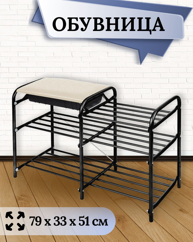 Обувница/ полка/ этажерка для обуви с сиденьем, металлическая, 79х33х51х см, 3 секции, для прихожей, #1