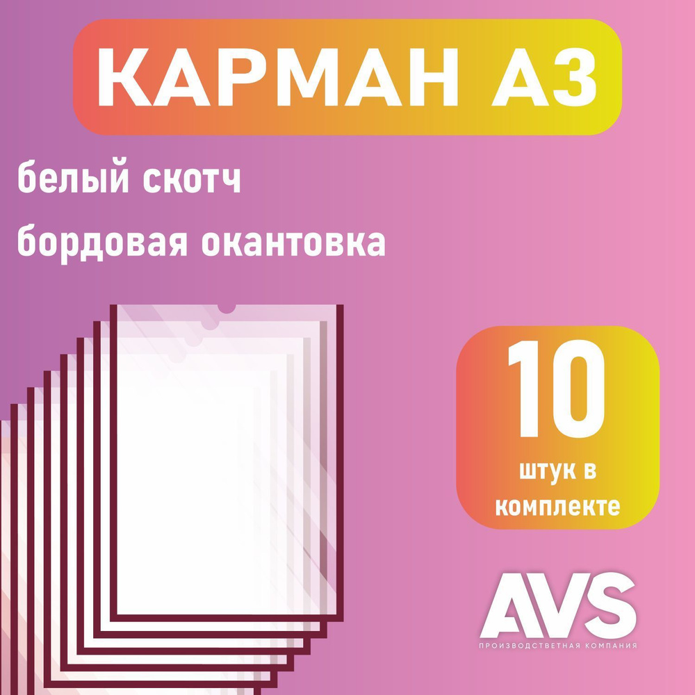 Карман для стенда А3 (297х420 мм) со скотчем, бордовый кант, плоский настенный, прозрачный, ПЭТ 0,3 мм, #1