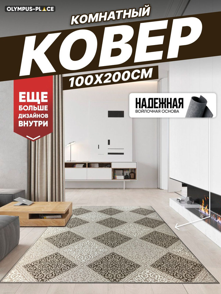 Ковер на пол безворсовый комнатный, 100 на 200; 1,0x2,0 #1