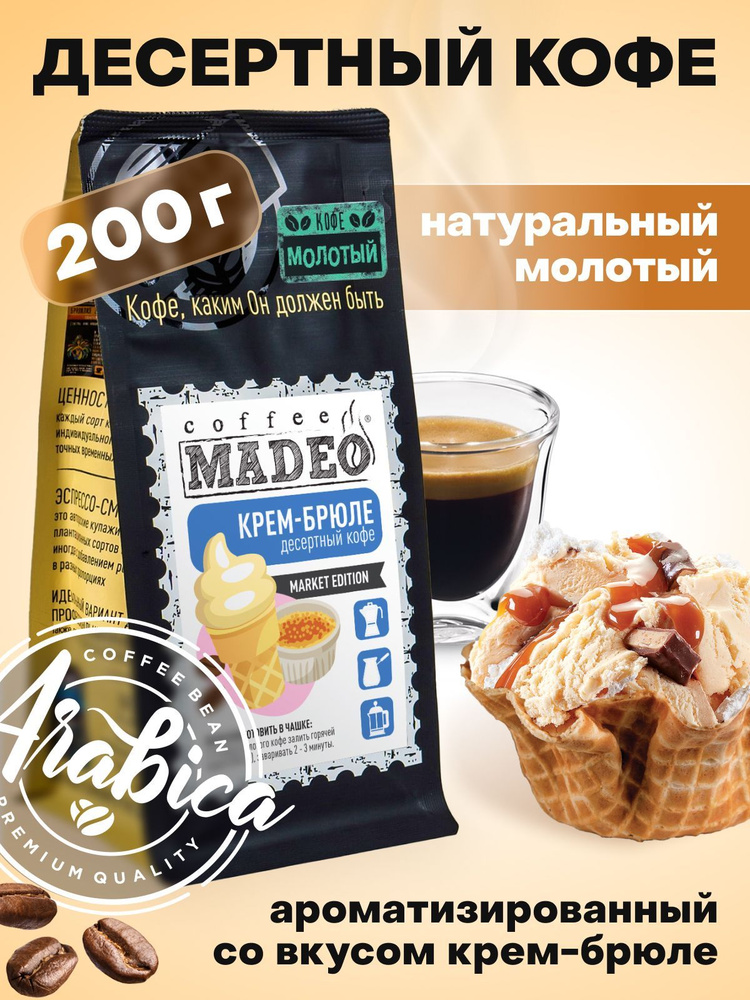 Молотый кофе Крем Брюле Madeo 200 г, 100% арабика, с ароматом мороженого крем-брюле  #1