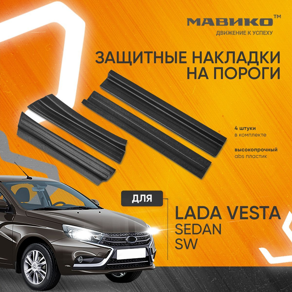 Накладки на пороги Веста Лада, Lada Vesta - купить по выгодным ценам в  интернет-магазине OZON (232535513)