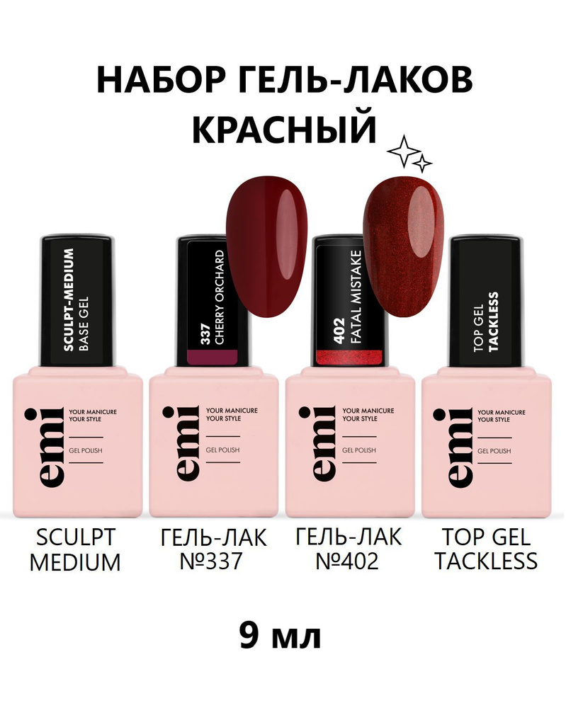 EMI Набор гель-лаков Красный (Sculpt-Medium Base, Tackless, Гель-лак №337, №402), 9 мл  #1