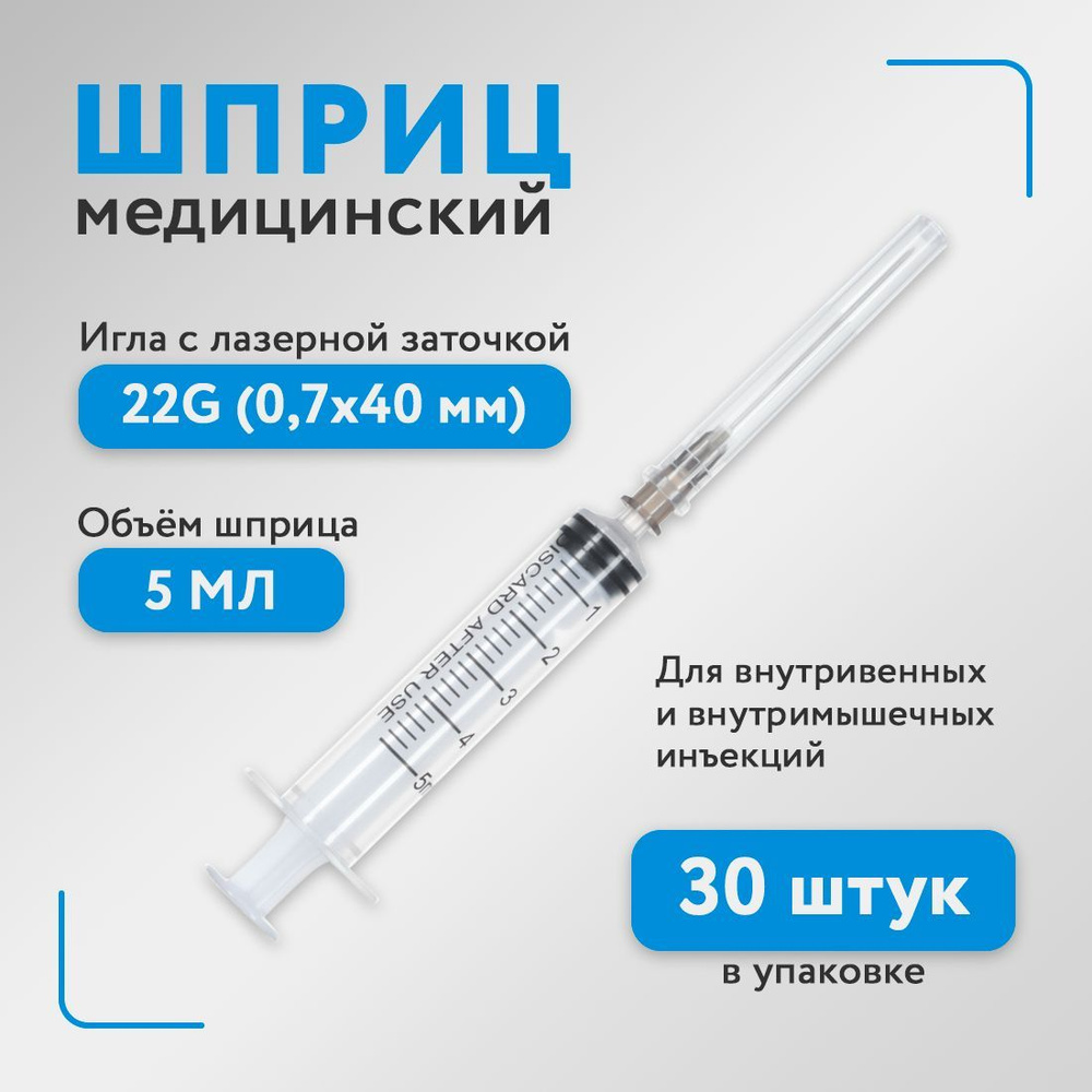 Шприц медицинский, стерильный одноразовый, 5 мл для инъекций с иглой ...