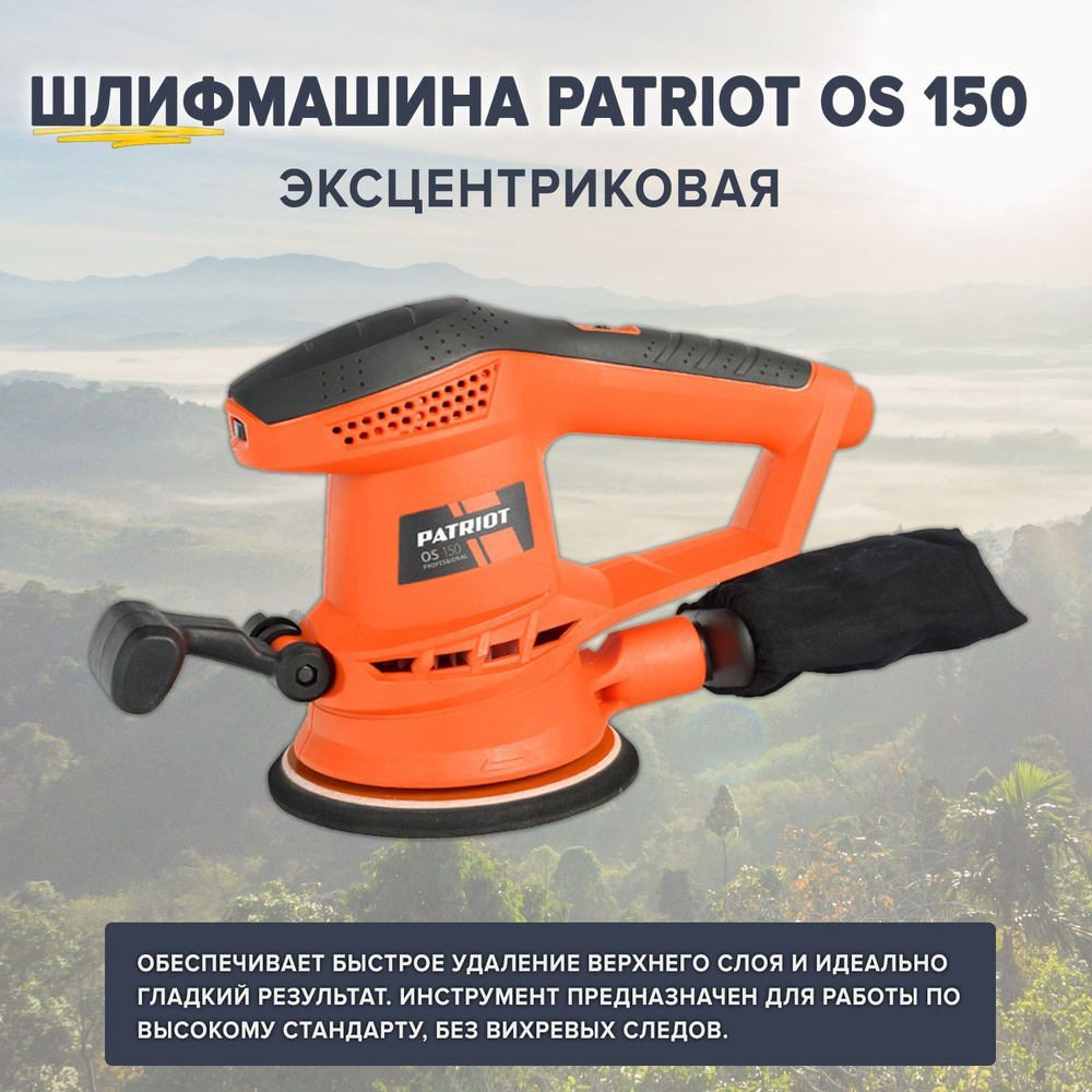 Эксцентриковая шлифмашина Patriot OS 150, 450 Вт, D 150 мм