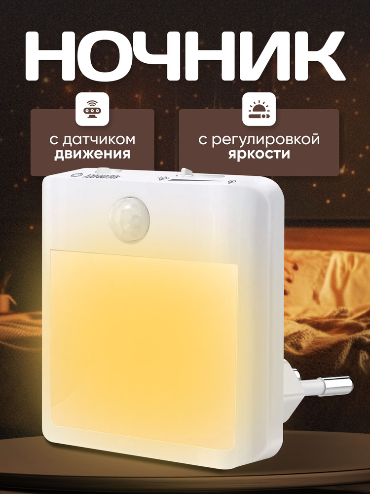 Светодиодный ночник с датчиком движения и регулировкой яркости купить ...