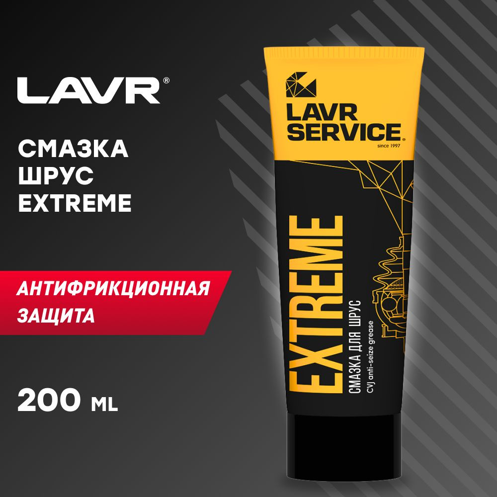 Смазка ШРУС 200 гр. (туба) LAVR SERVICE