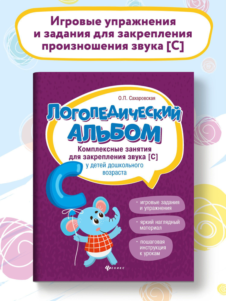 Логопедический альбом. Занятия для закрепления звука "с" у детей дошкольного возраста | Сахаровская Ольга #1