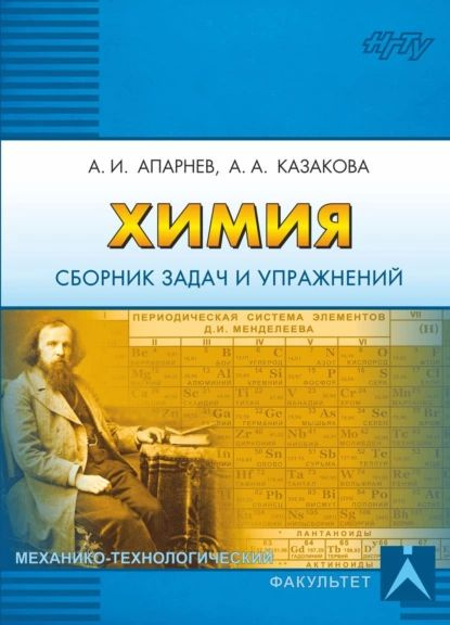Химия. Сборник задач и упражнений | Казакова Анна Александровна ...