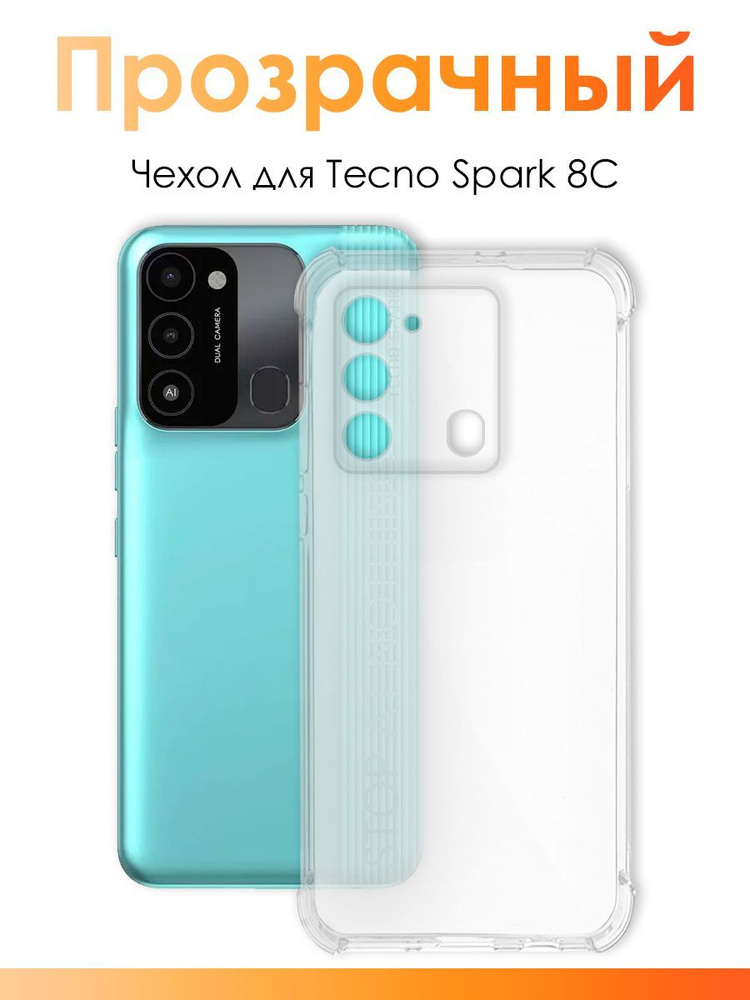 Чехол для Tecno Spark 8c, Spark Go 2022 / силиконовый прозрачный чехол с защитой камеры на Техно Спарк #1