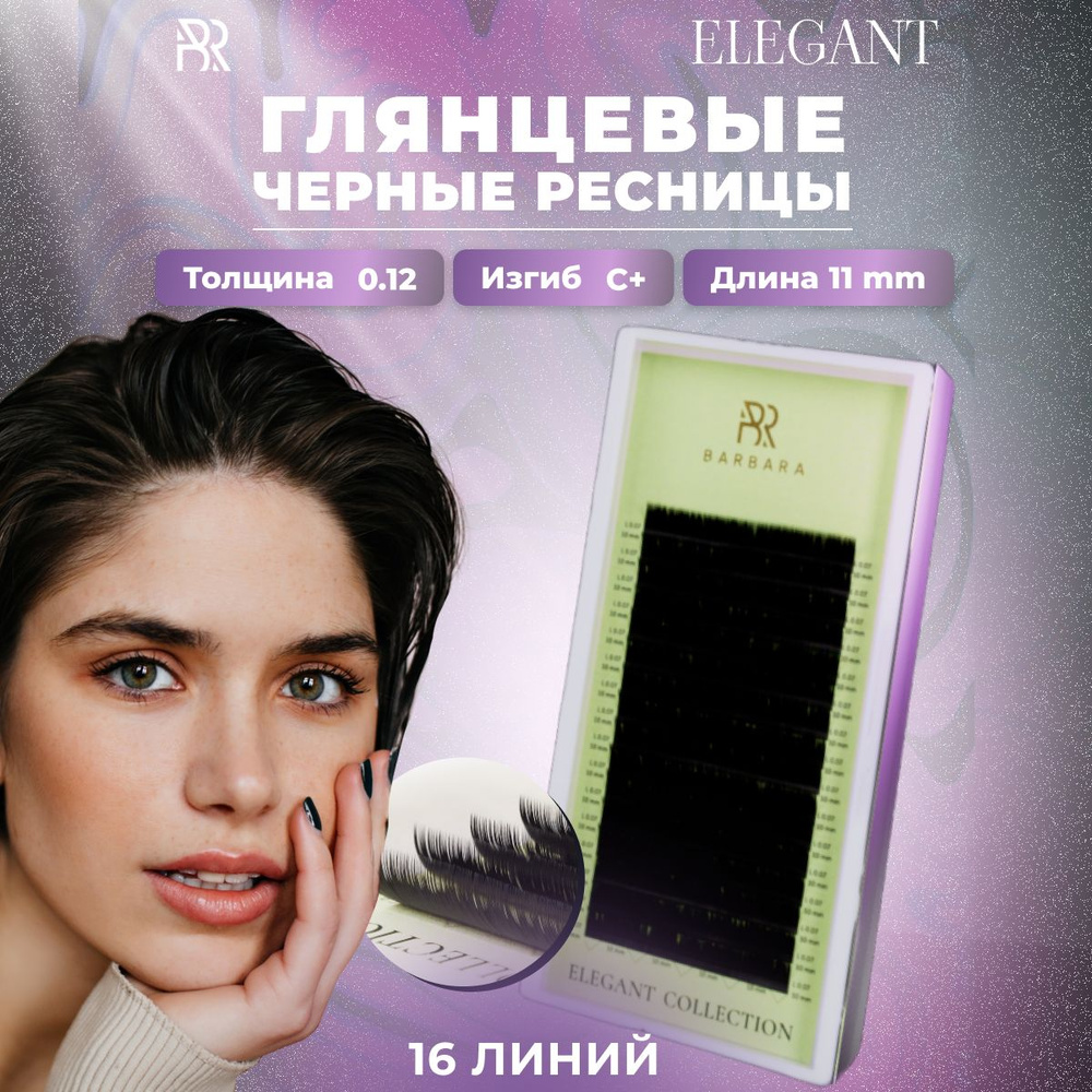 BARBARA Черные ресницы для наращивания Elegant 0,12 / C+ / 11 mm (16 линий) / Ресницы Барбара 0.12 С+ #1